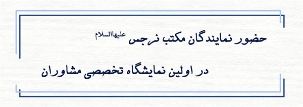 حضور نمایندگان مکتب نرجس(علیهاالسلام) در اولین نمایشگاه تخصصی مشاوران